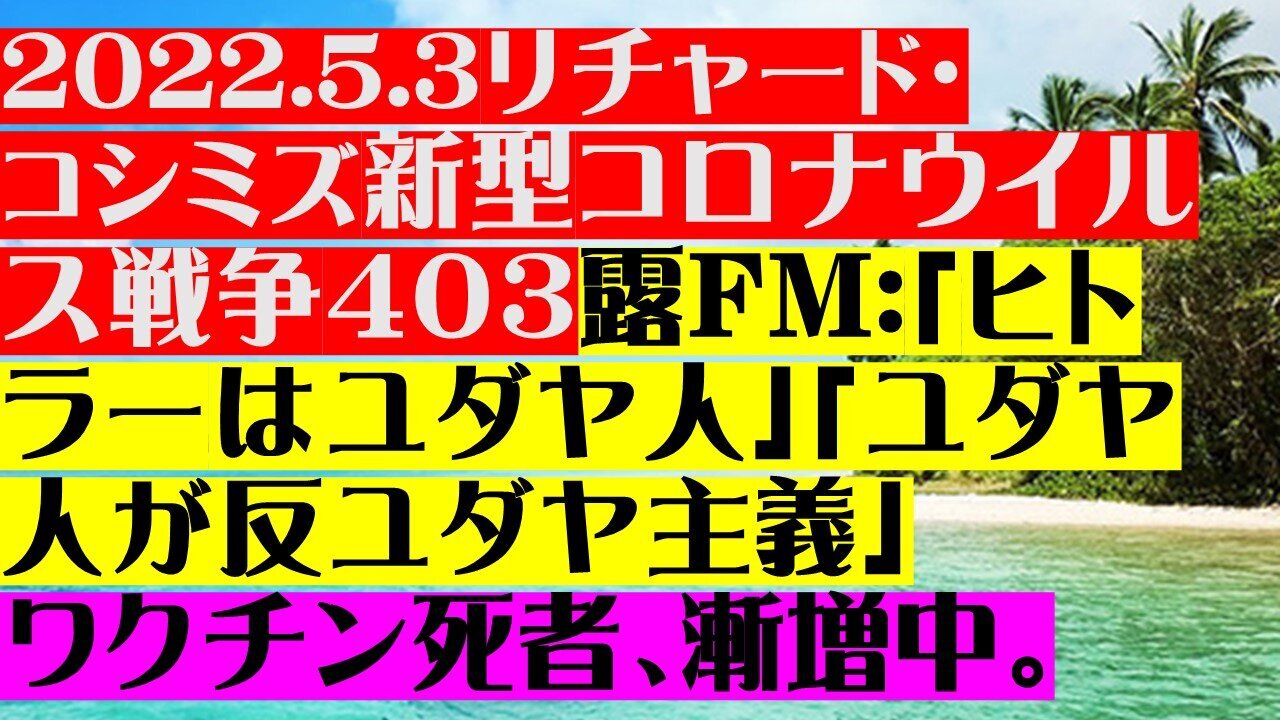 2022.05.03 リチャード・コシミズ新型コロナウイルス戦争403