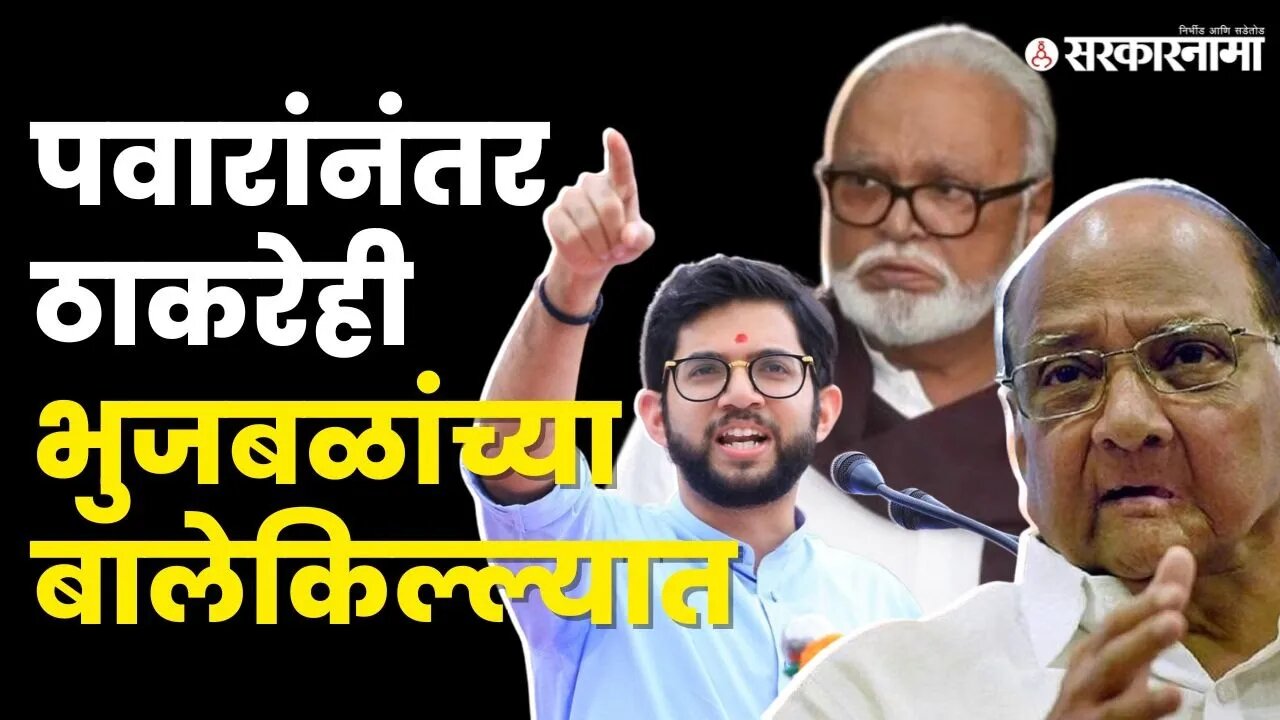 Chhagan Bhujbal अडचणीत ? येवल्यात कोण असणार ठाकरेंचा उमेदवार ? | Aditya Thackeray | Nashik | Yeola