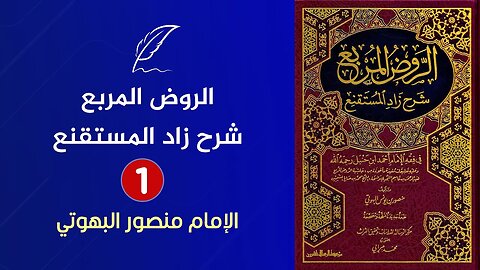 🔴 قراءة كتاب الروض المربع شرح زاد المستقنع للإمام البهوتي {1} - الفقه الحنبلي