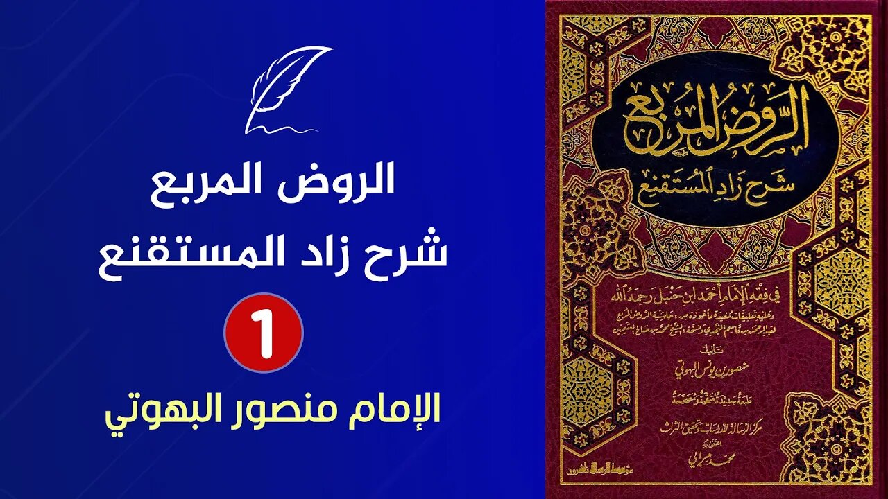 🔴 قراءة كتاب الروض المربع شرح زاد المستقنع للإمام البهوتي {1} - الفقه الحنبلي