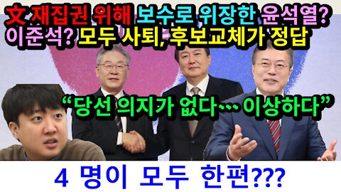 [#319] “당선 의지가 없다… 이상하다”, 文 재집권 위해 보수로 위장한 윤석열 이준석 모두 사퇴, 후보교체가 정답 – 윤석열-문재인-이재명-이준석 4명이 모두 한편