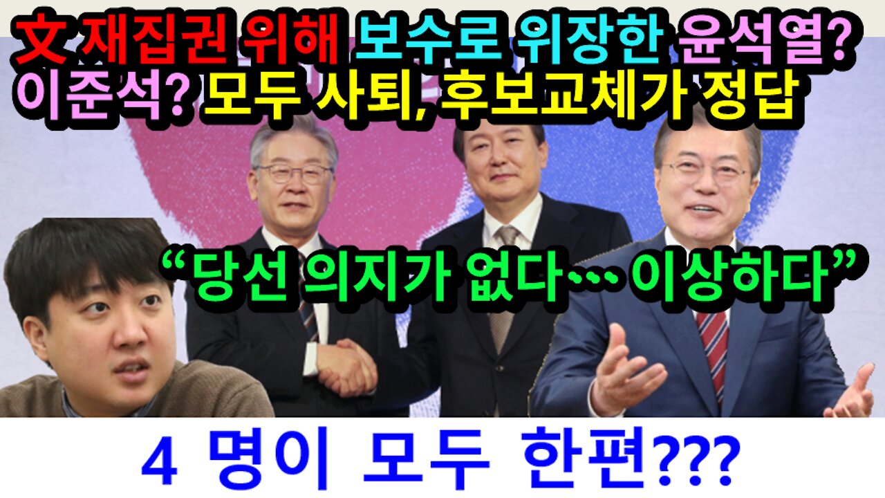 [#319] “당선 의지가 없다… 이상하다”, 文 재집권 위해 보수로 위장한 윤석열 이준석 모두 사퇴, 후보교체가 정답 – 윤석열-문재인-이재명-이준석 4명이 모두 한편