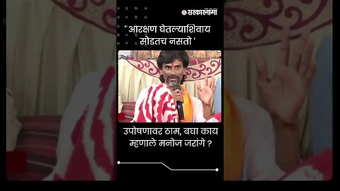 #Shorts | उपोषणावर ठाम, बघा काय म्हणाले मनोज जरांगे ? | Jalna Protest |