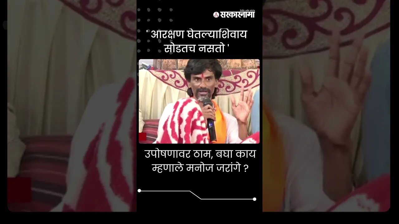 #Shorts | उपोषणावर ठाम, बघा काय म्हणाले मनोज जरांगे ? | Jalna Protest |