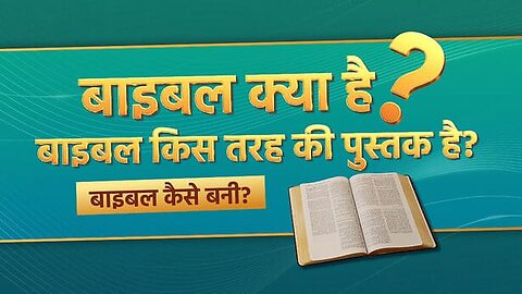 बाइबल क्या है (What is the Bible)