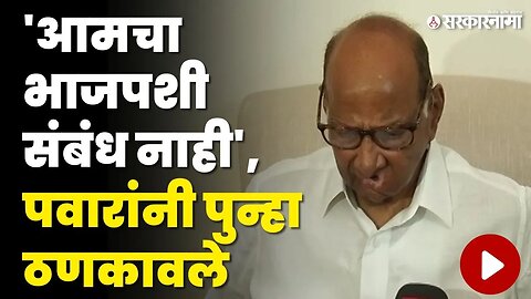 Sharad Pawar Baramati Press : 'वारंवर प्रश्न विचारुन संभ्रम निर्माण करु नका' | NCP | Sarkarnama