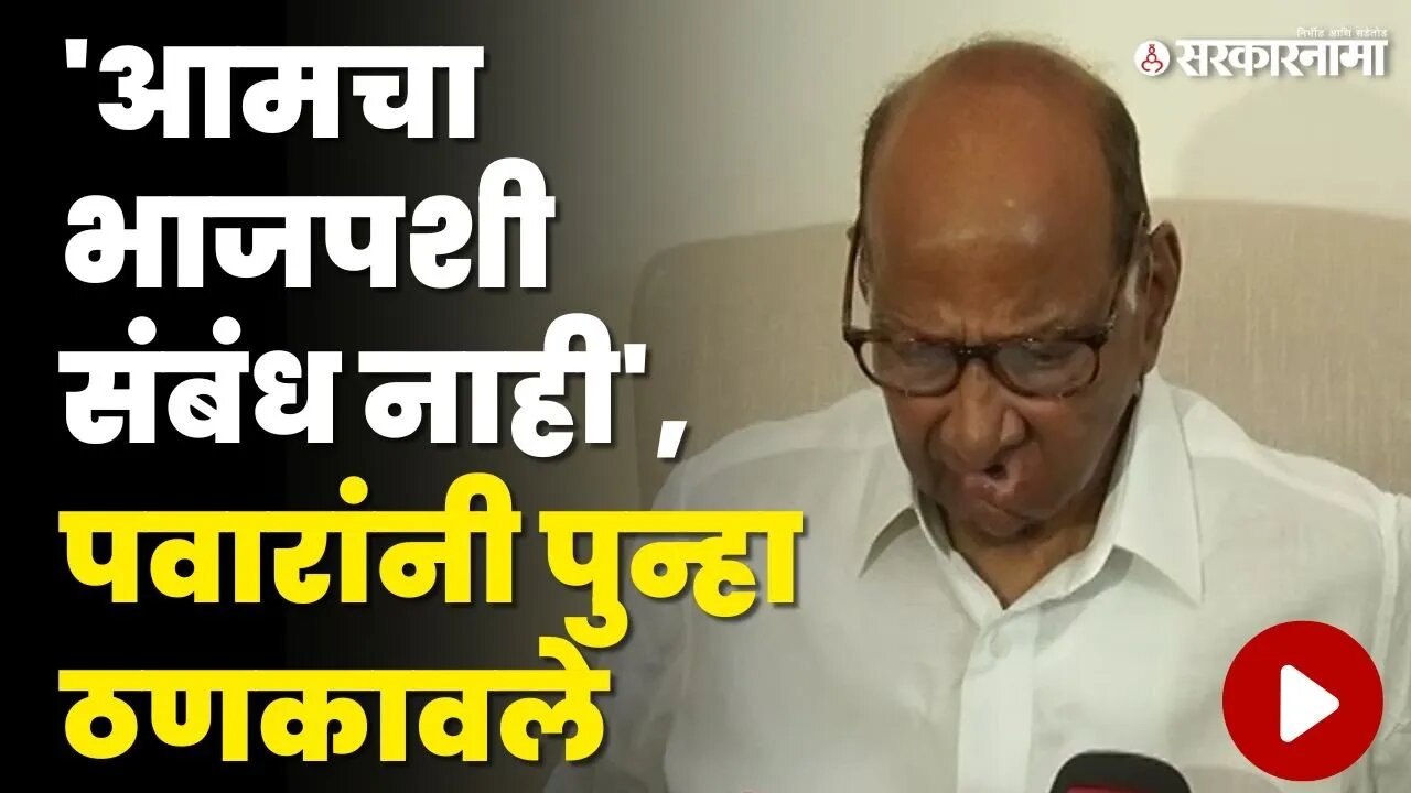 Sharad Pawar Baramati Press : 'वारंवर प्रश्न विचारुन संभ्रम निर्माण करु नका' | NCP | Sarkarnama