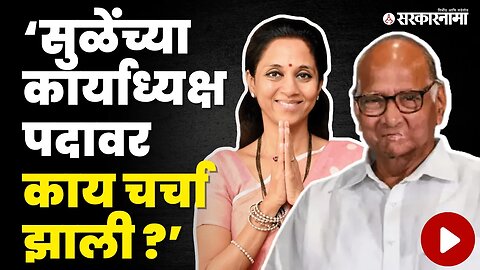 Sharad Pawar यांनीच सांगितले सत्य | Supriya Sule | NCP | Ajit Pawar | Maharashtra | Sarkarnama