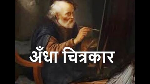 Two Stories: "अँधा चित्रकार" और "एक भयावह प्राणी"