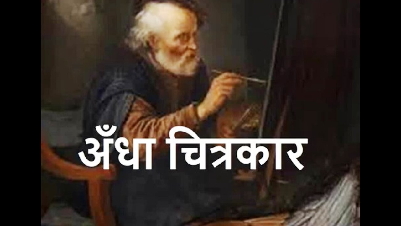 Two Stories: "अँधा चित्रकार" और "एक भयावह प्राणी"