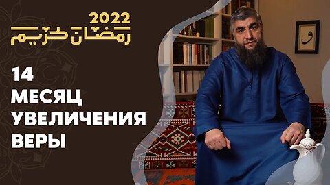 14 - Месяц увеличения веры