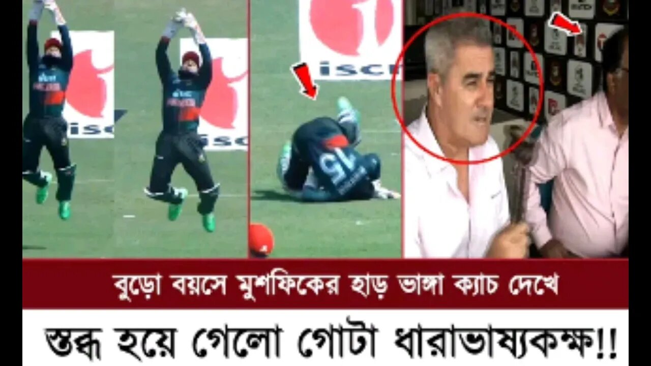 ৩৬ বছরের বয়সে মুশফিক রহিমের হাড় ভাঙ্গা ক্যাচ।। যা দেখে অভাক বা স্তব্ধ হয়ে গেল গোটা ধারাভাষ্যকক