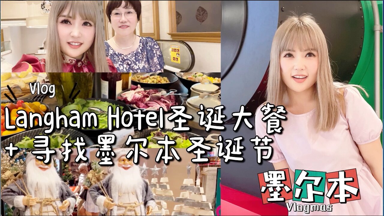 墨尔本Vlogmas | Langham Hotel 圣诞大餐 + 在墨尔本大街小巷寻找圣诞节 | 日常Vlog | 墨尔本生活 | 美食探店 | 网红餐厅打卡 【English Sub】