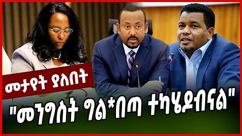 "መንግስት ግል*በጣ ተካሄዶብናል" | ABIY AHMED || ADANECH ABEBE || TAKELE UMA || MAR-18-23