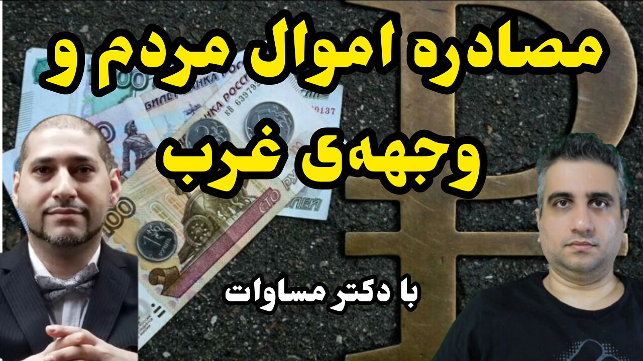 مصادره اموال مردم و جبهه‌ی غرب با دکتر مساوات