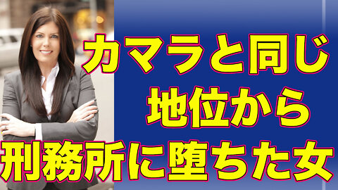 Kathleen Kane カマラ・ハリスと同じ地位から刑務所に堕ちた女