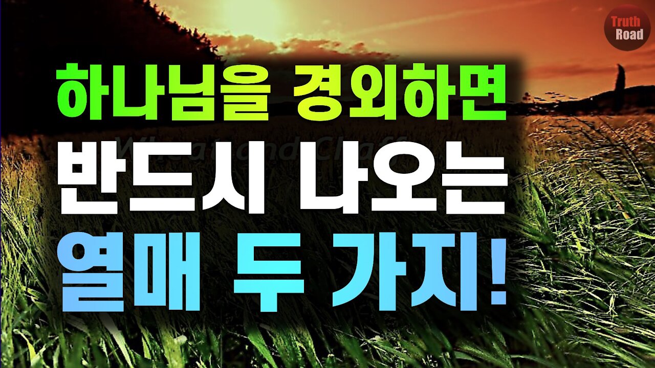 하나님을 경외한다면 반드시 나오는 두 가지 열매!