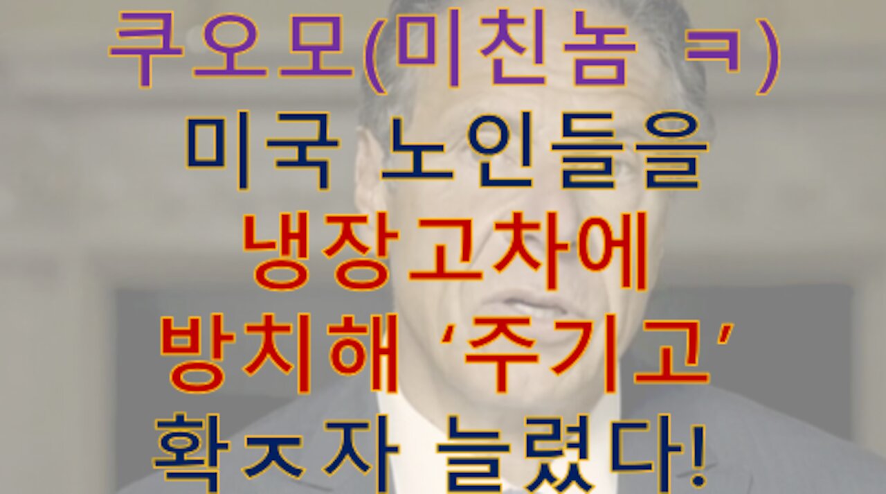 전 뉴욕 주지사 쿠오모, 노인을 자연사도 아니고 '의도적으로 주기고' 확ㅈ자 수 조작. 참 대단한 새ㄲ ㅋㅋ
