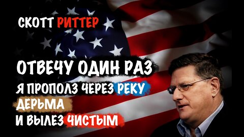 Отвечу один раз! | Скотт Риттер | Scott Ritter