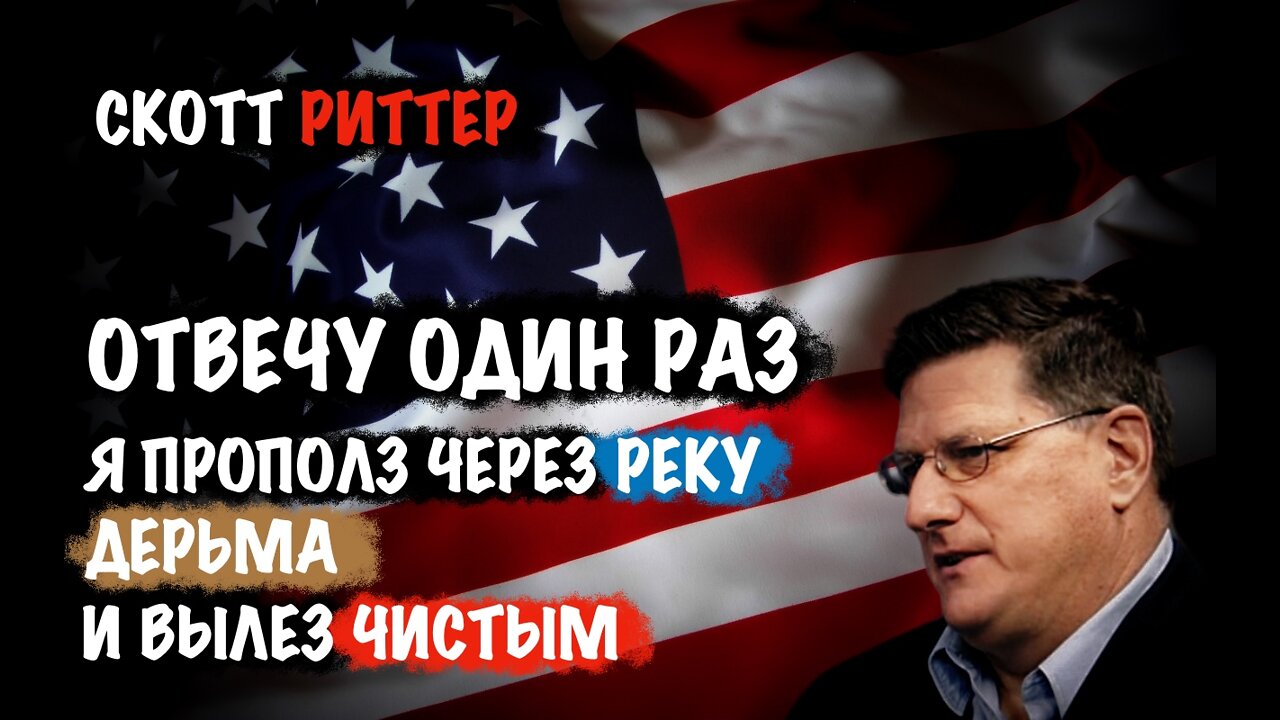 Отвечу один раз! | Скотт Риттер | Scott Ritter