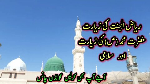خضور اکرم ص کی سلامی اور ریاض الجنت کی زیارت آپ بھی کرلیں | Hazrat Muhammad (S) ki Zyarat our Salami