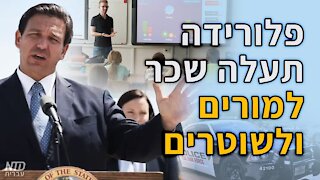 פלורידה תעלה שכר למורים ולשוטרים