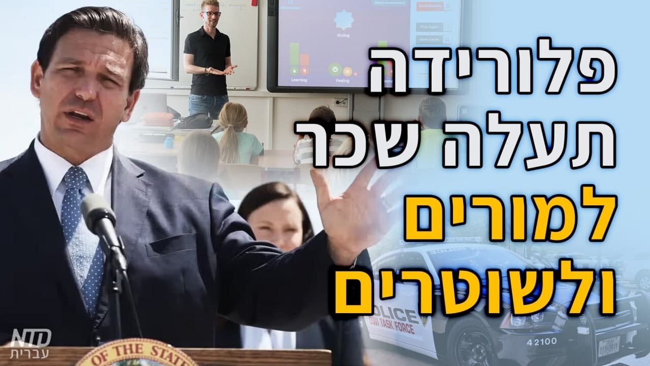 פלורידה תעלה שכר למורים ולשוטרים