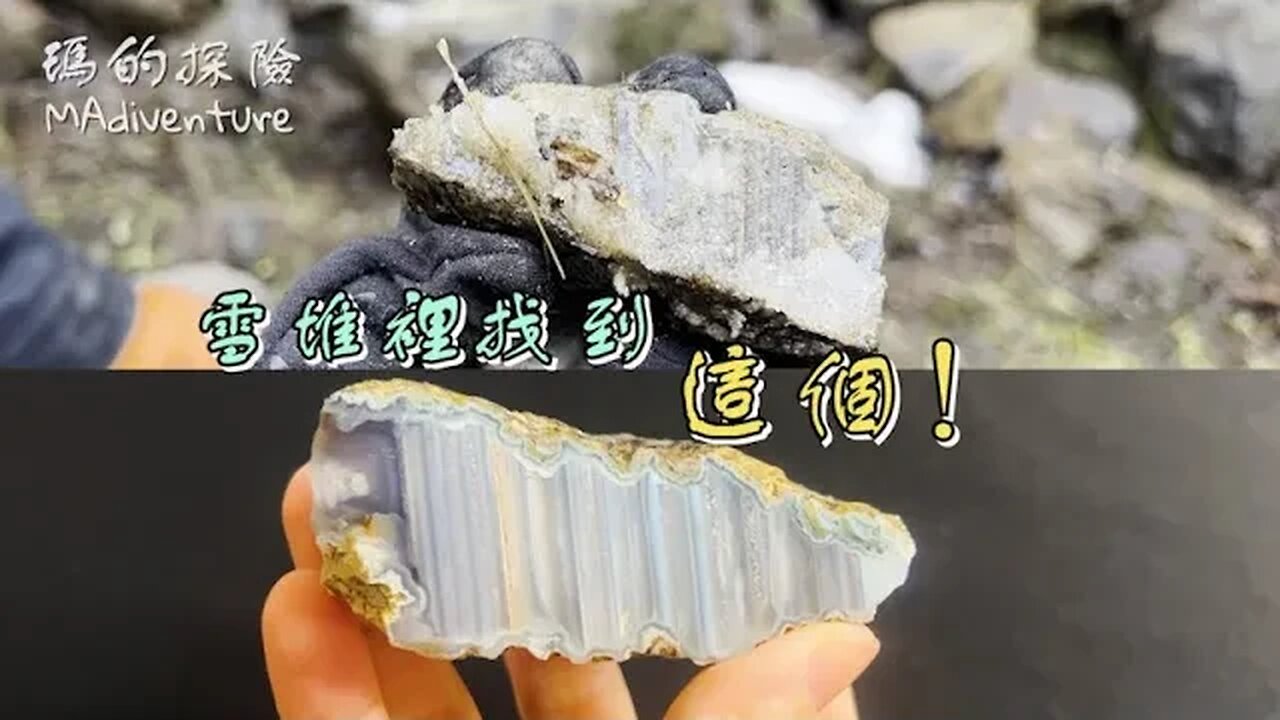 戶外探險 | 雪山尋寶 落石坍方找到玉髓瑪瑙 大地色系碧玉美呆 Rock Hunting Agate, Earth Tone Jasper, Chalcedony in Winter WA