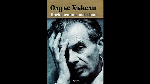 Олдъс Хъксли-Прекрасният нов свят 4 част