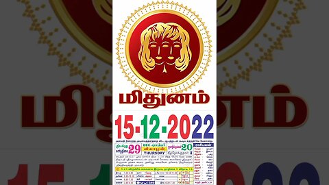 மிதுனம் || இன்றைய ராசிபலன் ||15|12|2022 ||வியாழக்கிழமை||Today Rasi Palan | Daily Horoscope