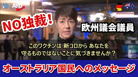 NO独裁！オーストラリア国民へのメッセージ 欧州議会議員クリスティン・アンダーソン Christine Anderson 2021/12/04