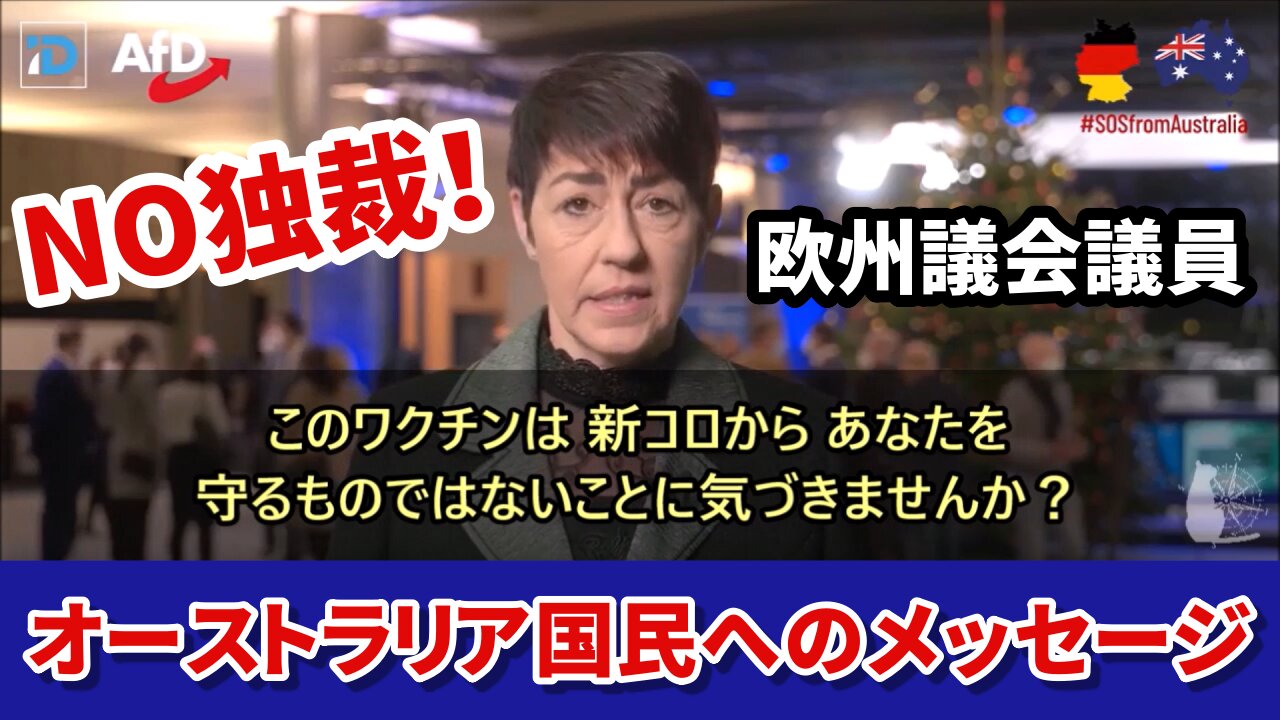 NO独裁！オーストラリア国民へのメッセージ 欧州議会議員クリスティン・アンダーソン Christine Anderson 2021/12/04