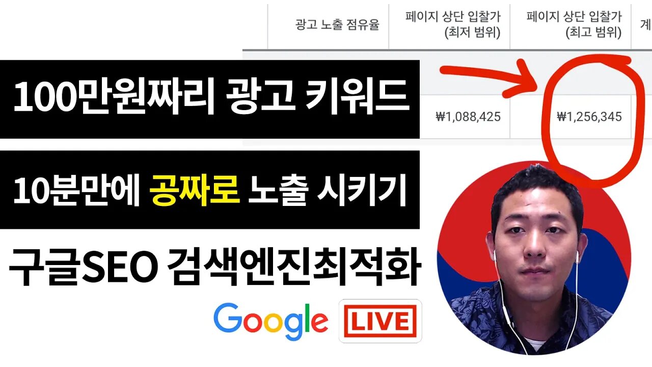 100만원짜리 광고 키워드 10분만에 노출 시키기 | 구글SEO 2022년5월30일