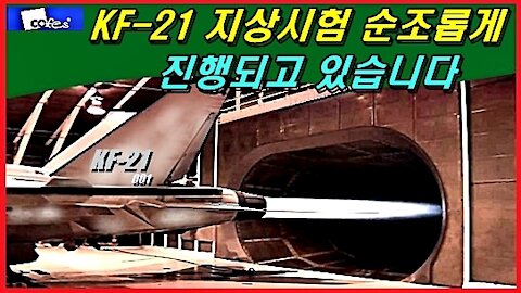 KF-21 지상시험 순조롭게 진행되고 있습니다