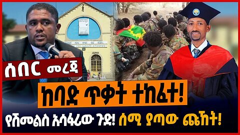 ከባድ ጥቃት ተከፈተ❗️የሽመልስ አሳፋሪው ጉድ❗️ሰሚ ያጣው ጩኸት❗️