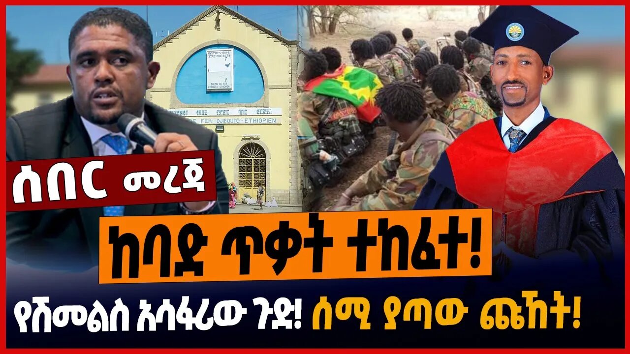 ከባድ ጥቃት ተከፈተ❗️የሽመልስ አሳፋሪው ጉድ❗️ሰሚ ያጣው ጩኸት❗️