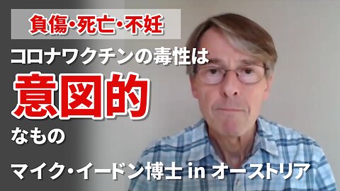 コロナワクチンの毒性は意図的なもの マイク・イードン博士 in オーストリア Dr. Mike Yeadon Austria 2024/11/09