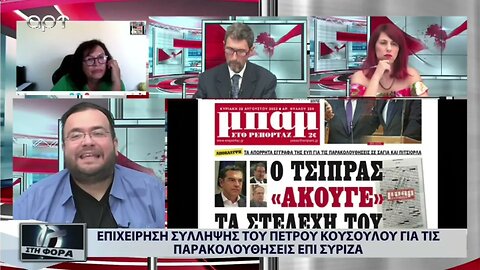 Επιχείιρηση σύλληψης του Πέτρου Κουσουλού γισ τις πσρσκολουθήσεις επί ΣΥΡΙΖΑ (ΑΡΤ, 30/8/2022)