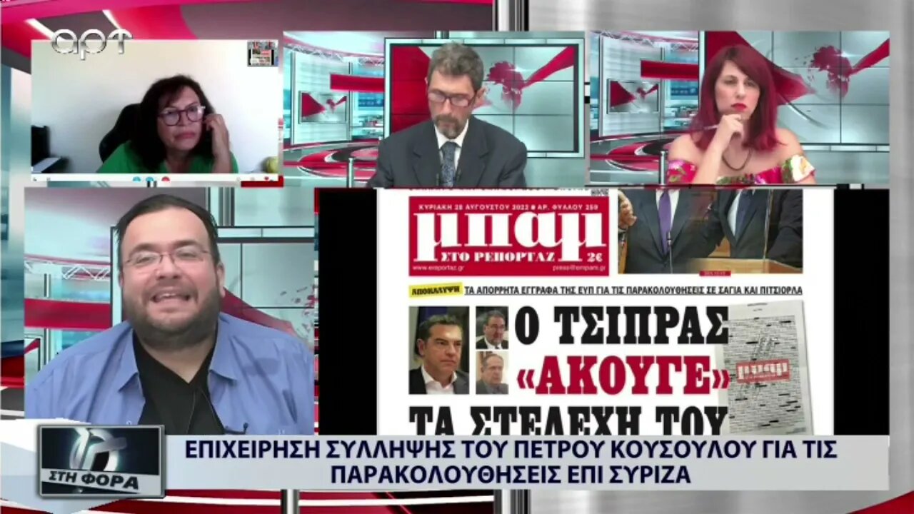 Επιχείιρηση σύλληψης του Πέτρου Κουσουλού γισ τις πσρσκολουθήσεις επί ΣΥΡΙΖΑ (ΑΡΤ, 30/8/2022)