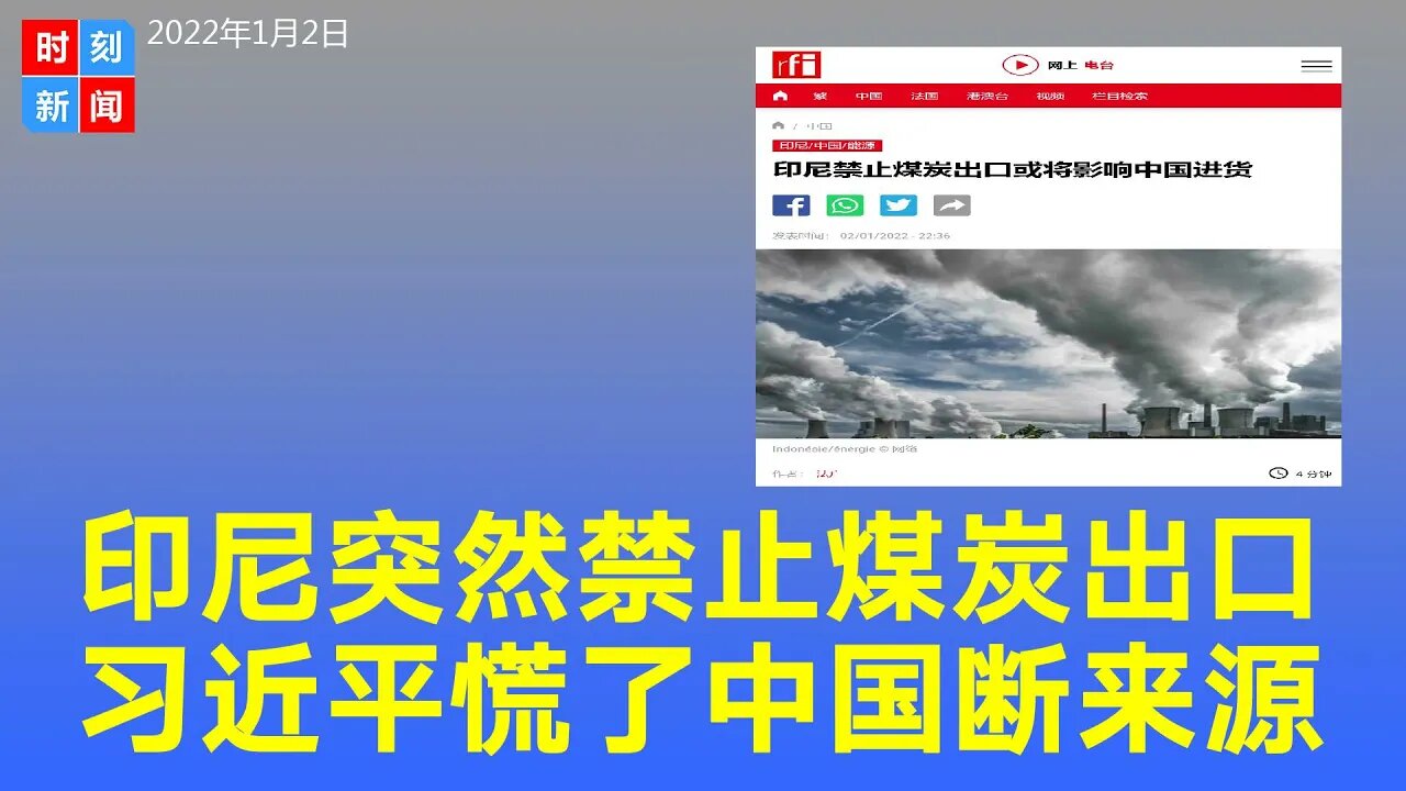 习近平慌了！印尼突然禁止煤炭出口 占中国进口量61%。印尼出口禁令将推高全球煤炭价格。《时刻新闻》2022年1月2日