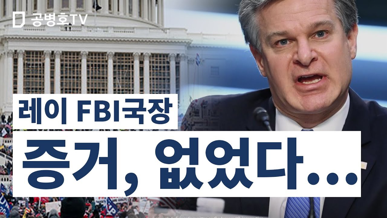 레이 FBI국장 / 증거, 없었다 [GongTV]