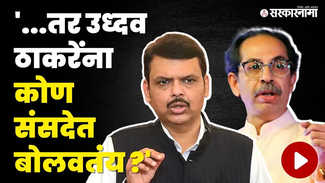 New Parliament: Uddhav Thackerayयांचा बहिष्कार, Devendra Fadanvis खुपच वाईट बोलले |BJP |Shivsena UBT