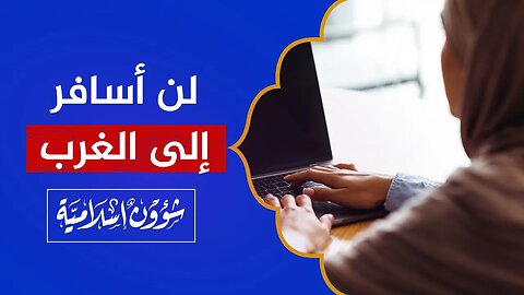 اتصال لامرأة من المتراجعات عن السفر إلى الغرب!