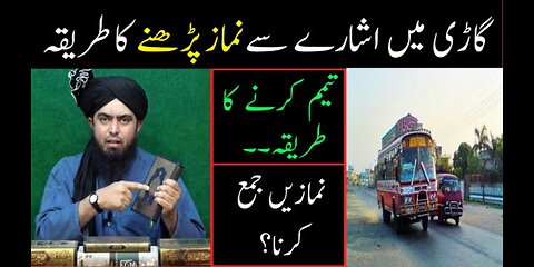 گاڑی میں نماز پڑھنے کا طریقہ