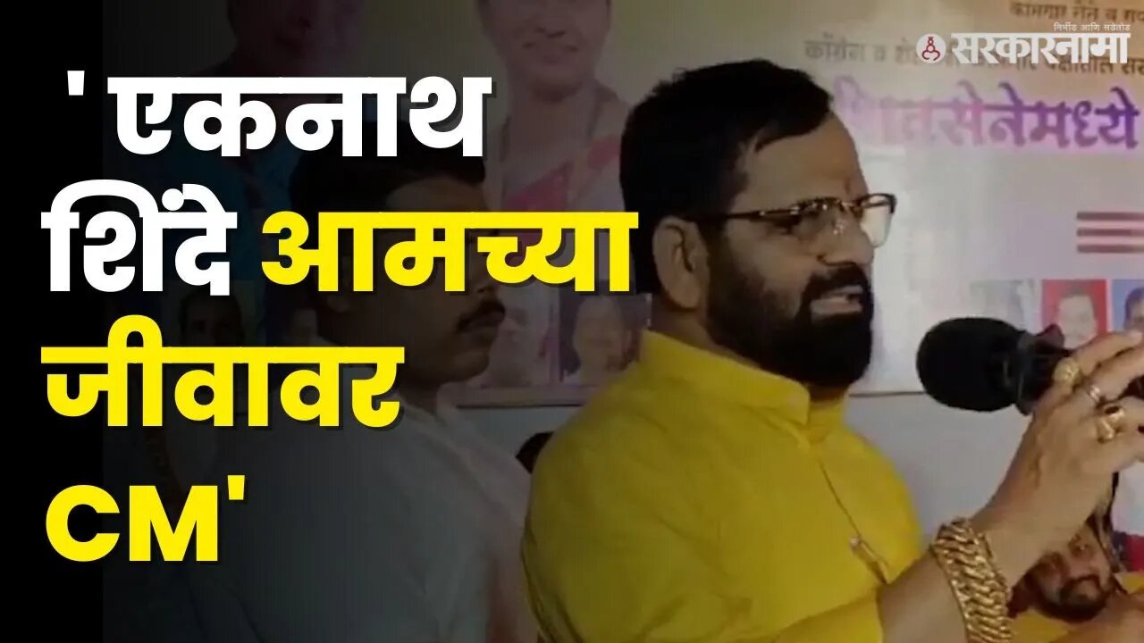 Bharat Gogawale यांचं मोठं विधान | Shivsena | CM Eknath Shinde | BJP | Sarkarnama Video