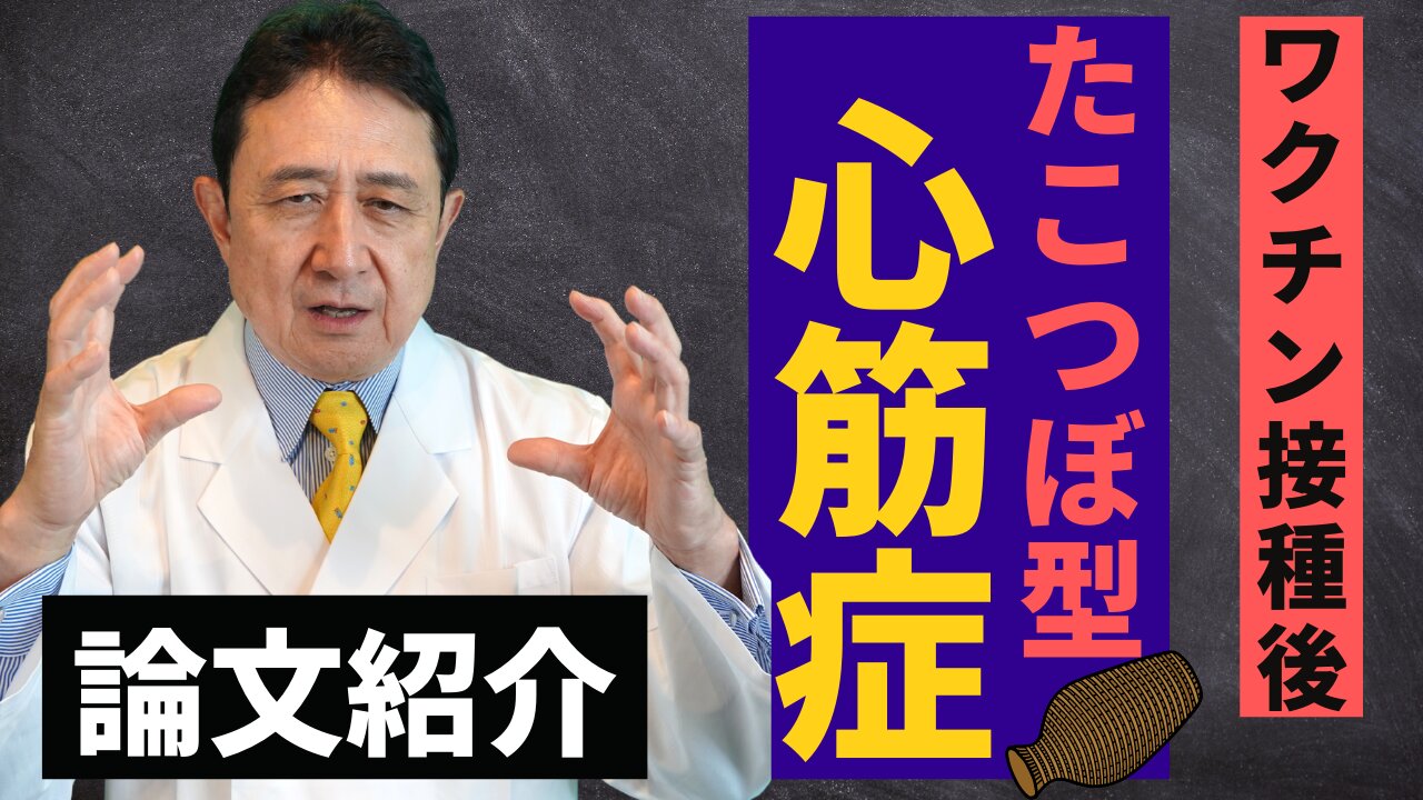 ワクチン接種後、たこつぼ型心筋症発症。論文紹介。／犬房春彦（ルイ・パストゥール医学研究センター／医師・医学博士）