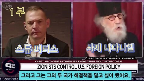 사제 나다니엘과 스튜 피터스의 심층 인터뷰 크리스쳔과 유대인