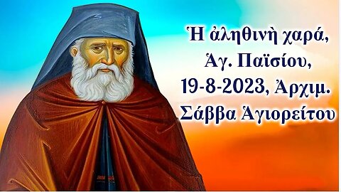 Ἡ ἀληθινὴ χαρά, Ἁγ. Παϊσίου, 19-8-2023, Ἀρχιμ. Σάββα Ἁγιορείτου