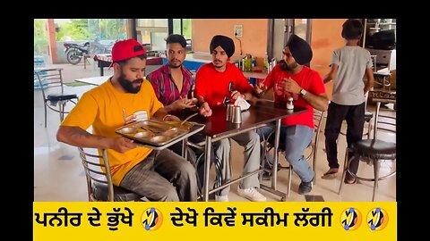 ਪਨੀਰ ਦੇ ਭੁੱਖੇ 🤣 ਦੇਖੋ ਕਿਵੇਂ ਸਕੀਮ ਲੱਗੀ 🤣🤣 #funny #viralvideo #funnyvideos #youtubeshorts Surjit bassi