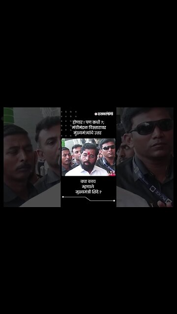 होणार! पण कधी?; मंत्रीमंडळ विस्तारावर मुख्यमंत्र्यांचे उत्तर | Eknath Shinde Mantrimandal | #shorts